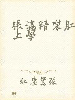 胀满精装肚子去上学