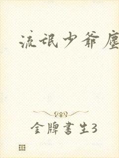 流氓少爷尘世游