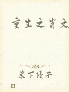重生之肖文