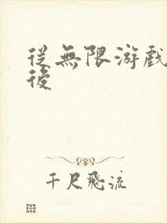 从无限游戏回来后