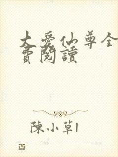 大爱仙尊全文免费阅读