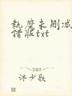 执魔未删减版无错版txt