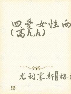 四爱女性向h文(高h,h)封面