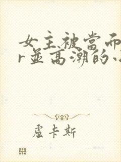 女主被当面ntr并高潮的小说