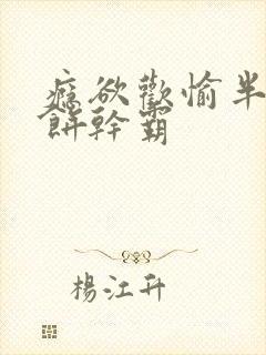 瘾欲欢愉半块小饼干霸