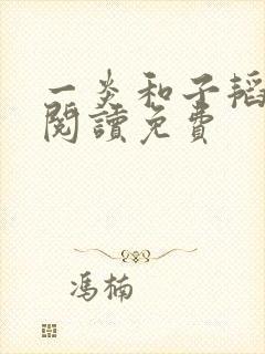 一炎和子韬全文阅读免费