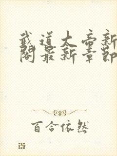 武道大帝新笔趣阁最新章节免费阅读封面