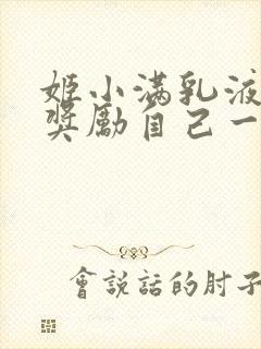 姬小满乳液狂飙奖励自己一发