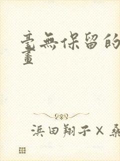 毫无保留的她漫画封面