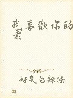 我喜欢你的信息素