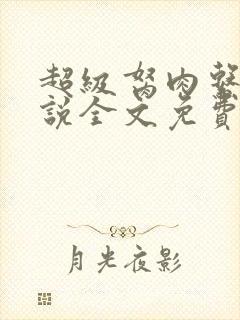 超级胬肉系统小说全文免费阅读