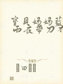 宝贝妈妈蓝菲菲 雨夜带刀不带伞封面