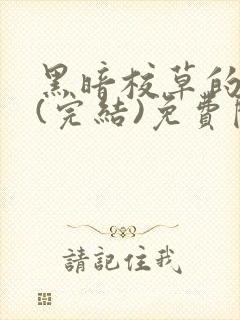 黑暗校草的沦陷(完结)免费阅读封面