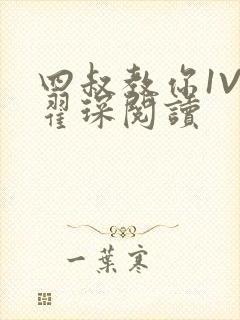 四叔教你1V2翟琛阅读