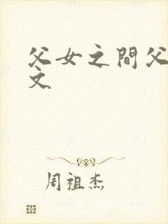 父女之间父女h文