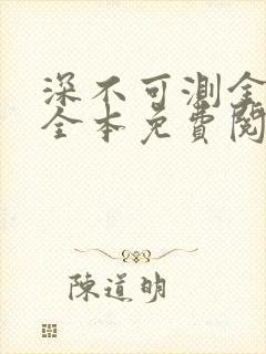深不可测金银花全本免费阅读