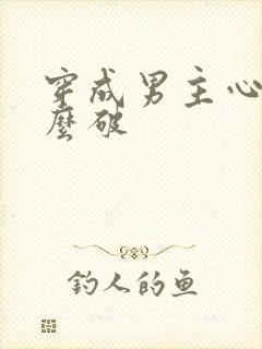 穿成男主心魔怎么破封面