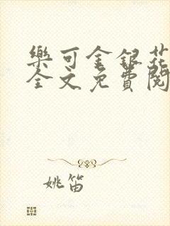 乐可金银花在线全文免费阅读笔趣阁