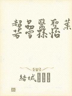 超品医圣叶辰夏若雪孙怡