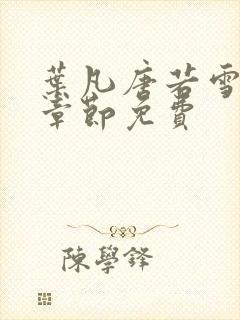 叶凡唐若雪最新章节免费