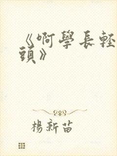 《啊学长轻点奶头》封面