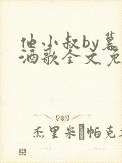 他小叔by暮色酒歌全文免费阅读封面