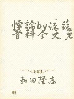 悖论by流苏 骨科全文免费阅读