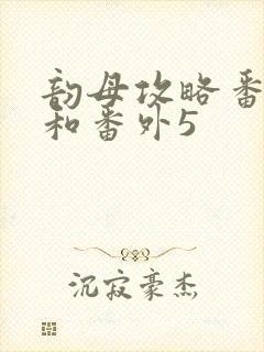 韵母攻略番外4和番外5