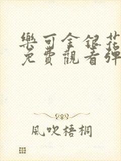 乐可金银花全文免费观看弹窗