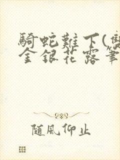骑蛇难下(双)金银花露笔趣阁