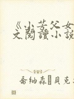 《小芳父女》全文阅读小说
