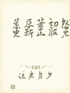 叶辰萧初然最快更新正版免费阅读