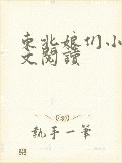 东北娘们小说全文阅读