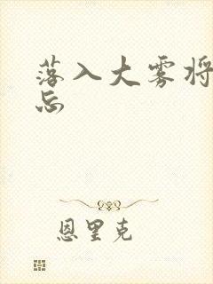 落入大雾将你遗忘