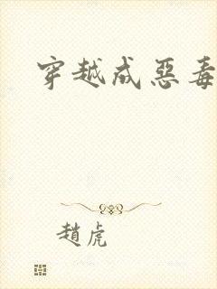 穿越成恶毒女配