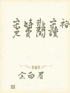 宋时欢宋裕小说免费阅读