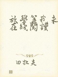 放学等我未删减在线阅读