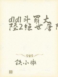 dldl斗罗大陆2绝世唐门