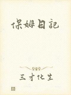 保姆日记