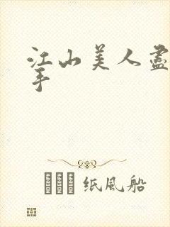 江山美人尽在我手