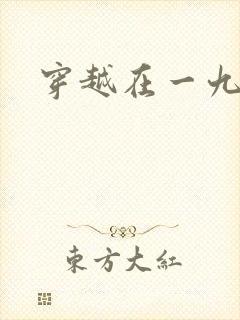 穿越在一九五零