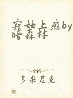 宠她上瘾by黑暗森林