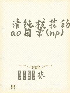 清纯校花的被cao日常(np)