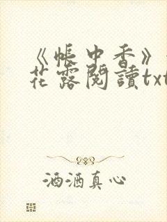 《帐中香》金银花露阅读txt封面