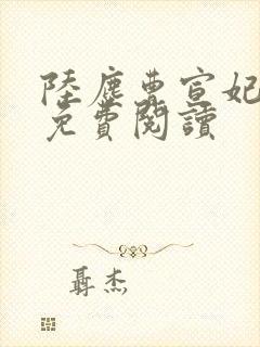 陆尘曹宣妃全文免费阅读