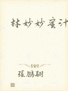 林妙妙蜜汁樱桃