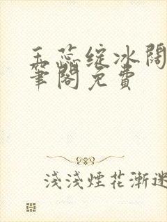 玉蕊绽冰阔落趣笔阁免费封面