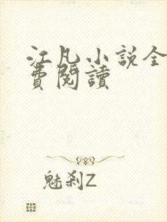 江凡小说全文免费阅读