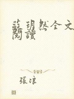 苏玥然全文免费阅读封面