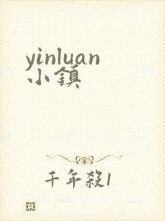 yinluan小镇